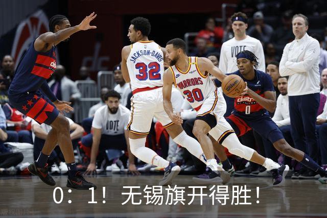 0：1！无锡旗开得胜！