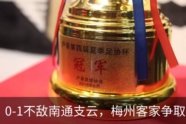 0-1不敌南通支云，梅州客家争取保级附加赛资格仅剩理论可能