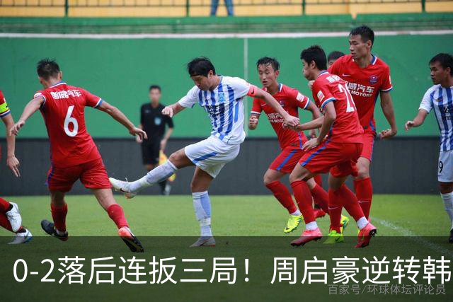 0-2落后连扳三局！周启豪逆转韩乒20岁天才 输二追三握拳怒吼释放