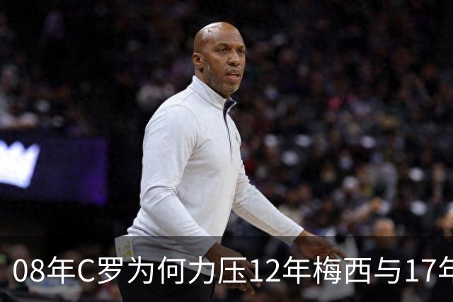 08年C罗为何力压12年梅西与17年C罗，赢下金球奖70周年票选？
