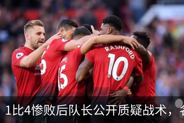 1比4惨败后队长公开质疑战术，名嘴怒斥：绝对耻辱