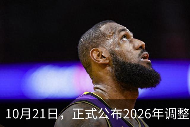 10月21日，正式公布2026年调整退休人员基本养老金的通知了吗？