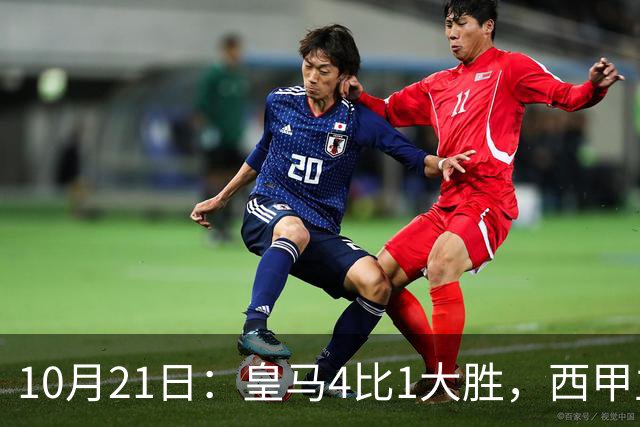 10月21日：皇马4比1大胜，西甲主席再度发声，场上吹罚引热议，穆帅正面回应