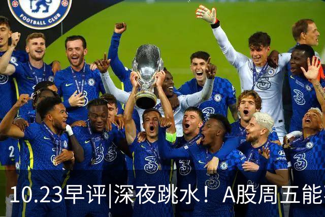 10.23早评|深夜跳水！A股周五能不能涨！