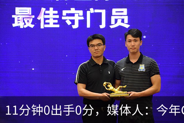 11分钟0出手0分，媒体人：今年CBA叹为观止