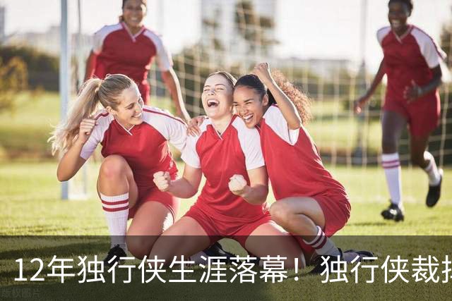 12年独行侠生涯落幕！独行侠裁掉老将鲍威尔