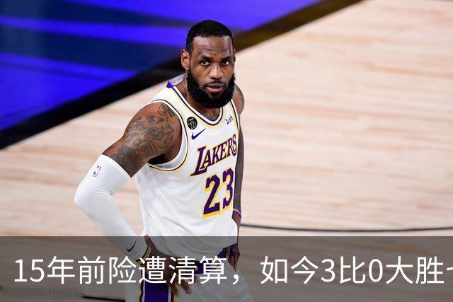 15年前险遭清算，如今3比0大胜七冠王AC米兰