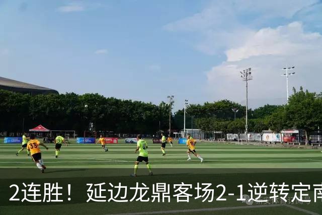 2连胜！延边龙鼎客场2-1逆转定南赣联 徐继祖制胜乔瓦尼破门