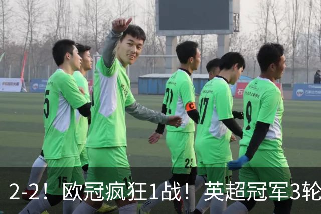 2-2！欧冠疯狂1战！英超冠军3轮不败，拜仁遭连平，凯恩再创纪录