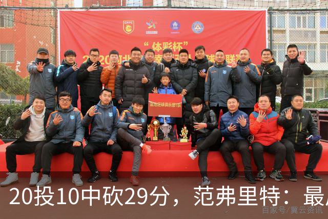 20投10中砍29分，范弗里特：最后阶段就是不断给申京喂球