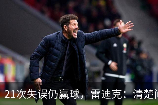 21次失误仍赢球，雷迪克：清楚问题会着手解决