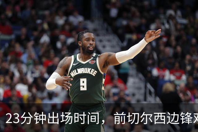 23分钟出场时间，前切尔西边锋劝他离开