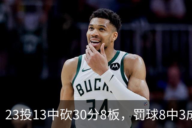 23投13中砍30分8板，罚球8中3成他唯一短板
