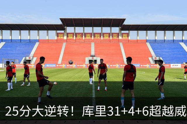 25分大逆转！库里31+4+6超越威尔金斯！疯狂抱怨，东契奇37+7+5+2