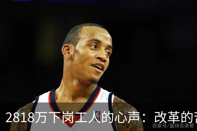 2818万下岗工人的心声：改革的苦我们扛了，养老的账该清算了