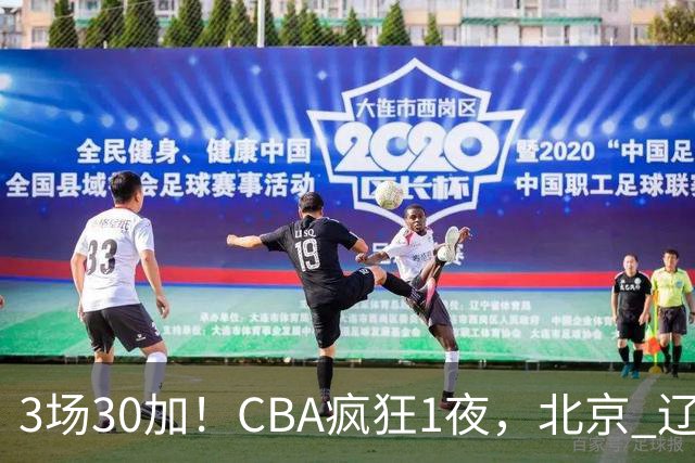 3场30加！CBA疯狂1夜，北京 辽宁4连胜，深圳33分惨败，最新积分榜