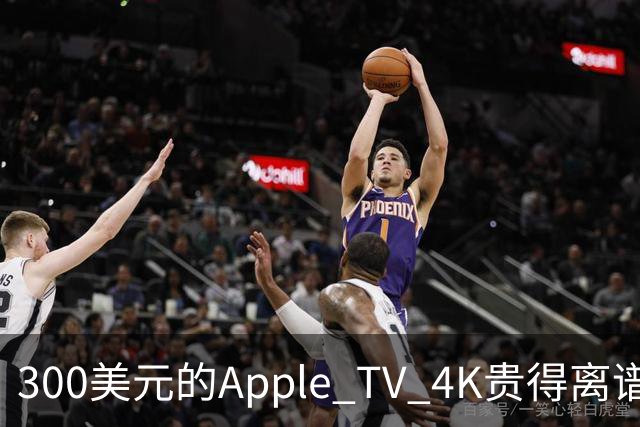300美元的Apple TV 4K贵得离谱，我还是要买