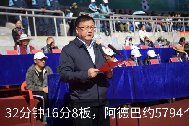 32分钟16分8板，阿德巴约5794个篮板登顶热火队史