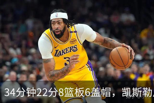 34分钟22分8篮板6盖帽，凯斯勒用防守撑起存在感