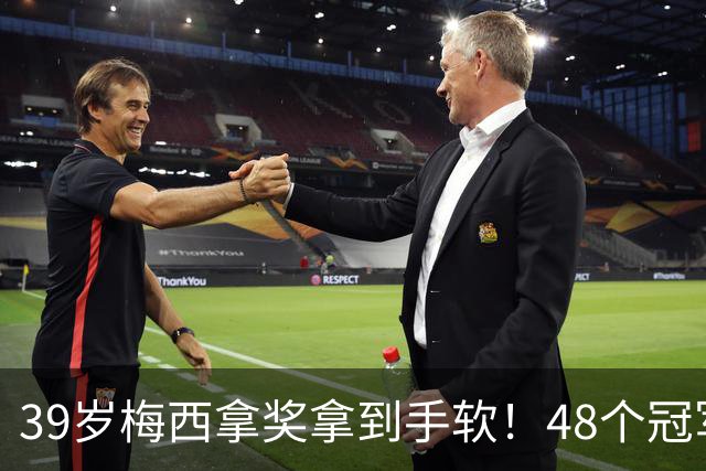 39岁梅西拿奖拿到手软！48个冠军+世界杯，这次又添一座米罗雕塑