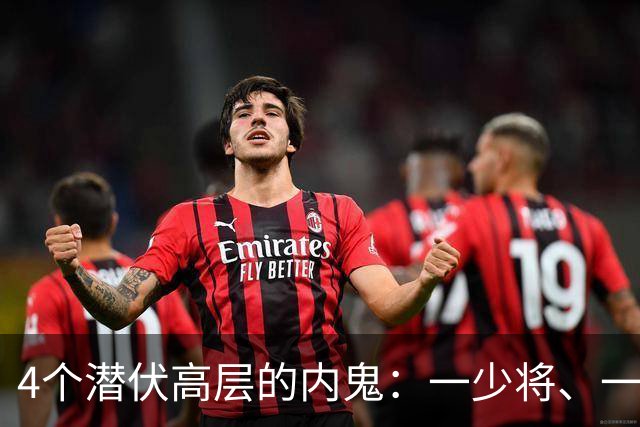 4个潜伏高层的内鬼：一少将、一副司长，个个身居高位、手握重权