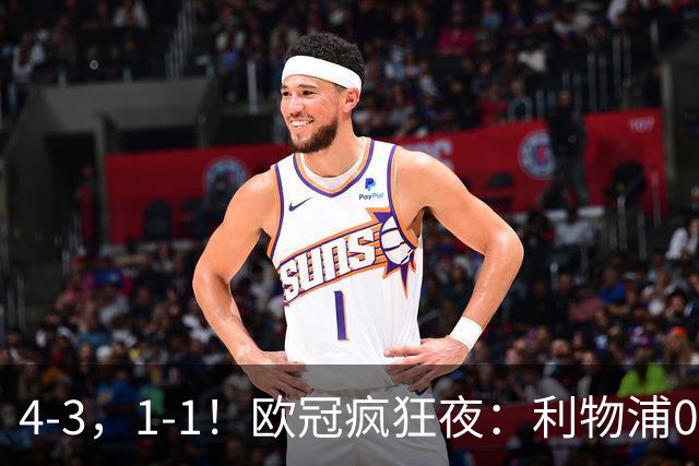 4-3，1-1！欧冠疯狂夜：利物浦0-2绝境连扳4球，红牌改写马竞战局
