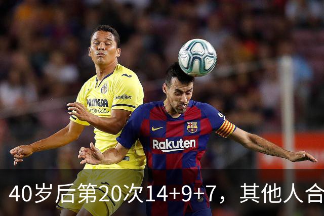 40岁后第20次14+9+7，其他人合计只有4次