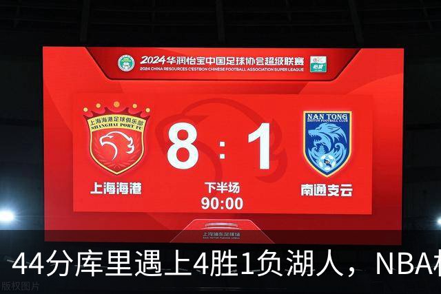 44分库里遇上4胜1负湖人，NBA杯首日就碰上了