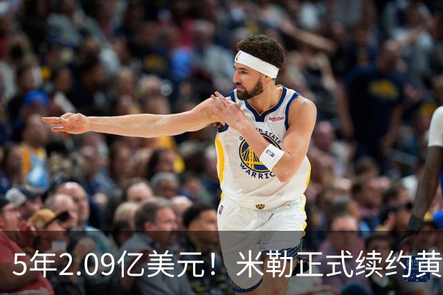 5年2.09亿美元！米勒正式续约黄蜂：成为新核心率队冲击季后赛