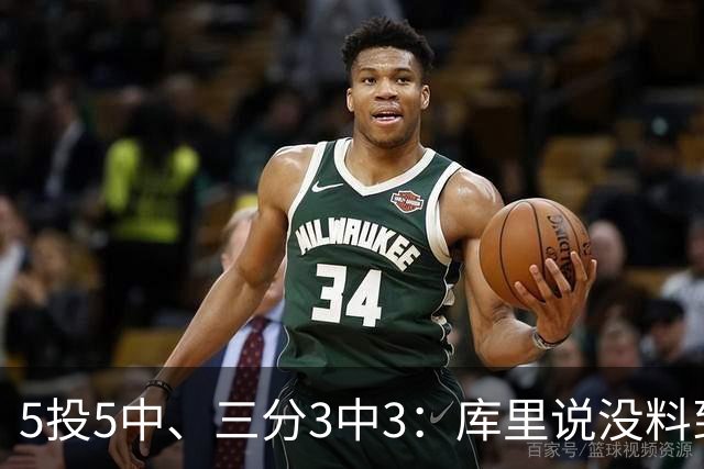 5投5中、三分3中3：库里说没料到今晚能百发百中