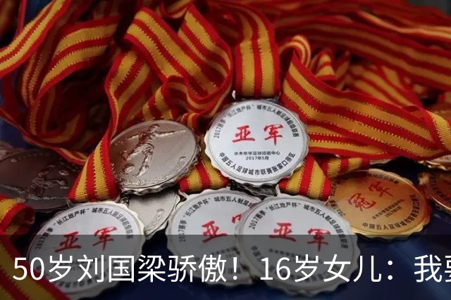 50岁刘国梁骄傲！16岁女儿：我要代表中国参赛 哪怕只有1%可能