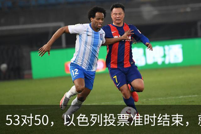53对50，以色列投票准时结束，就在昨夜，内塔尼亚胡遭遇重大挫折
