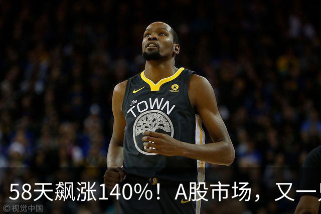 58天飙涨140%！A股市场，又一只牛股登场！