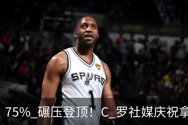 75% 碾压登顶！C 罗社媒庆祝拿下 “史上最佳金球”，热度拉满，争议同步发酵