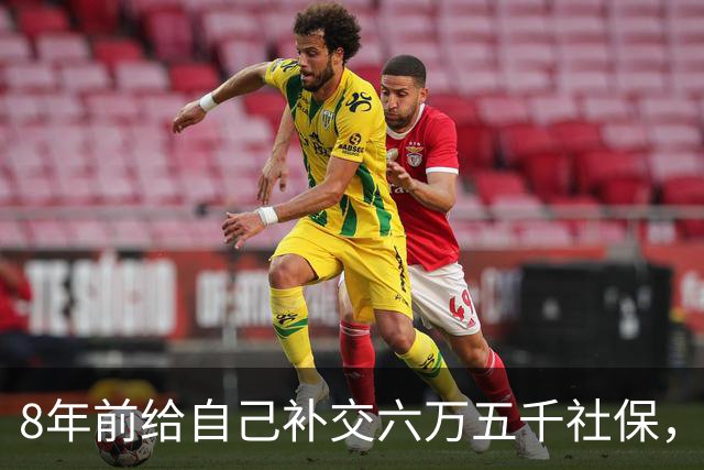 8年前给自己补交六万五千社保，如今我70岁，每月到账我偷偷落泪
