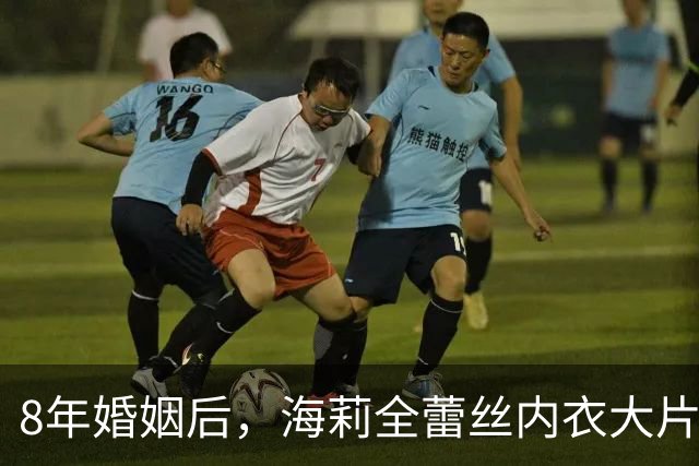 8年婚姻后，海莉全蕾丝内衣大片让评论区沦陷