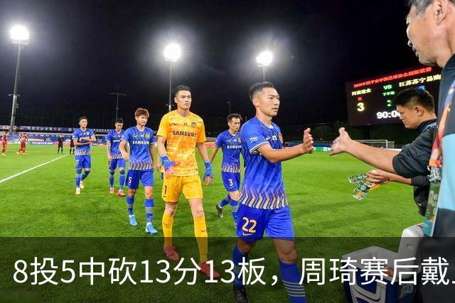 8投5中砍13分13板，周琦赛后戴上口罩：我感冒了