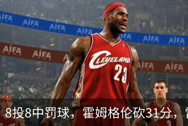 8投8中罚球，霍姆格伦砍31分，雷霆主帅：这在我意料之中