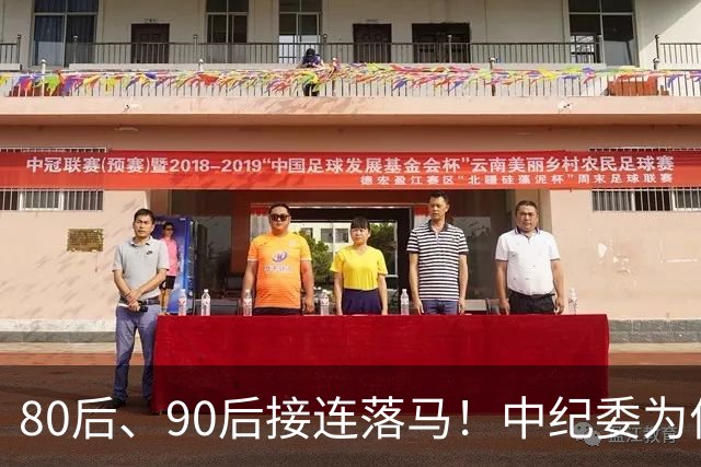 80后、90后接连落马！中纪委为何重点紧盯年轻干部！原因很扎心