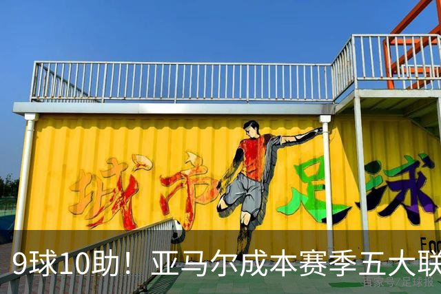 9球10助！亚马尔成本赛季五大联赛首位助攻上双球员，独造19球领跑全欧