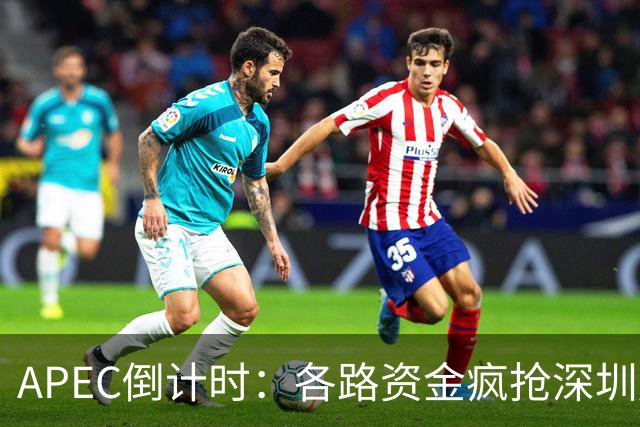 APEC倒计时：各路资金疯抢深圳房产，大家要有心理准备
