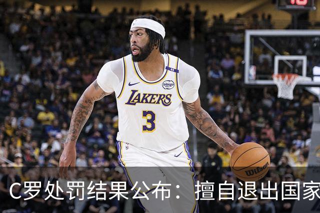 C罗处罚结果公布：擅自退出国家队集训，停赛30天、罚款255欧元；由于禁赛已过19天，可以入选下一期大名单；此前道歉表示随时准备接受征召