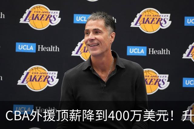 CBA外援顶薪降到400万美元！升降级回归 四川队再摆烂恐告别联赛