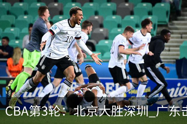 CBA第3轮：北京大胜深圳 广东击败广厦 上海不敌山西 辽宁胜四川