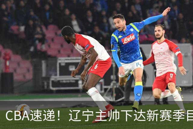 CBA速递！辽宁主帅下达新赛季目标，张宁引争议，周琦赵睿确认复出！