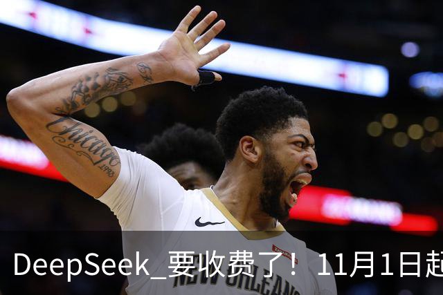 DeepSeek 要收费了！11月1日起，AI 免费搜索正式断奶！