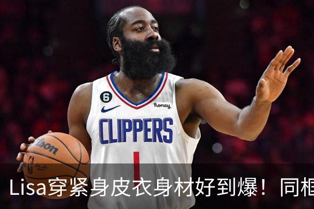 Lisa穿紧身皮衣身材好到爆！同框超模拍MV，腰细腿长比例真的好！