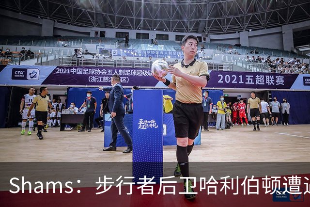 Shams：步行者后卫哈利伯顿遭遇左腿筋拉伤，将缺席一段时间