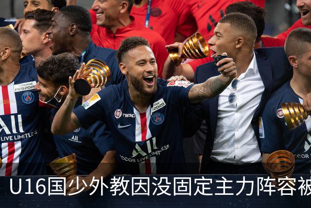 U16国少外教因没固定主力阵容被解雇，新帅张耀坤上任第一件事就大规模海选球员