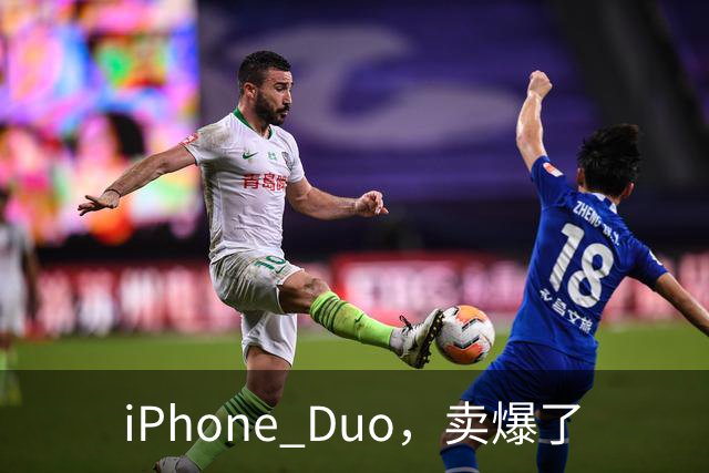 iPhone Duo，卖爆了